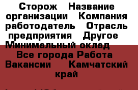 Сторож › Название организации ­ Компания-работодатель › Отрасль предприятия ­ Другое › Минимальный оклад ­ 1 - Все города Работа » Вакансии   . Камчатский край